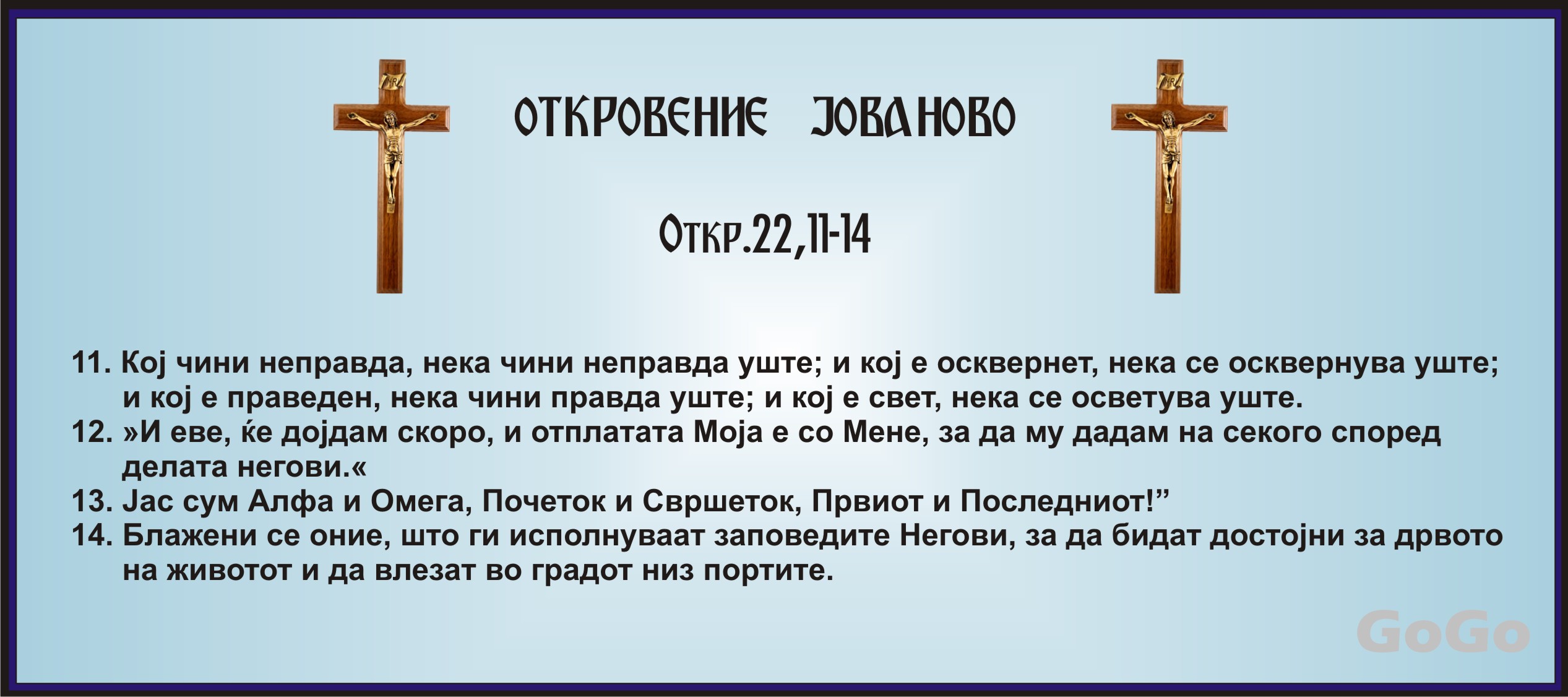 Revelation 22, 11-14